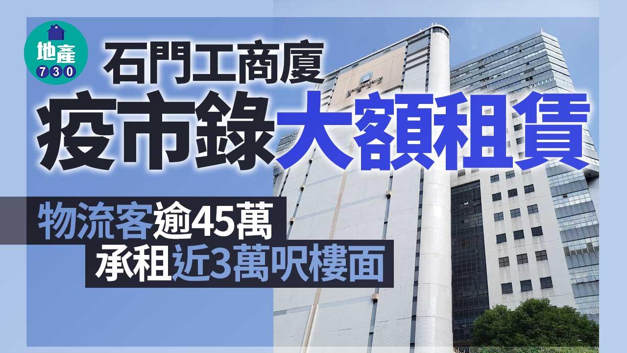 石門工商廈疫市錄大額租賃 物流客逾45萬承租近3萬呎樓面