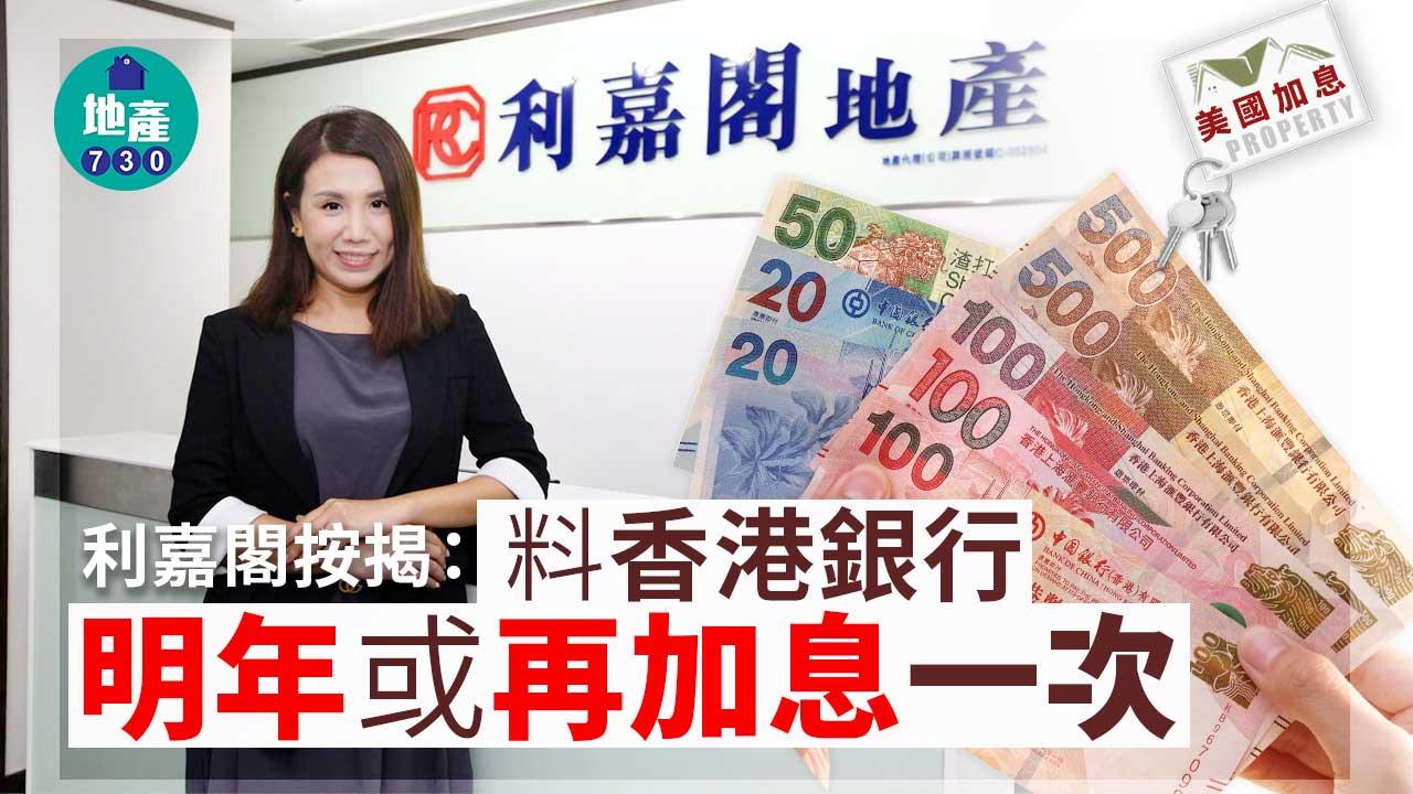 美國加息｜利嘉閣按揭：料香港銀行明年或再加息一次