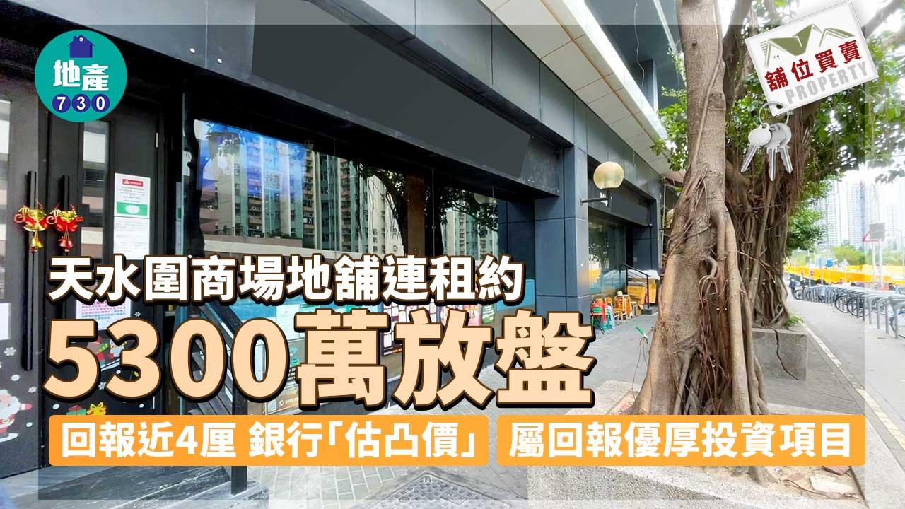 舖位買賣｜天水圍商場地舖連租約5300萬放盤 回報近4厘 銀行「估凸價」
