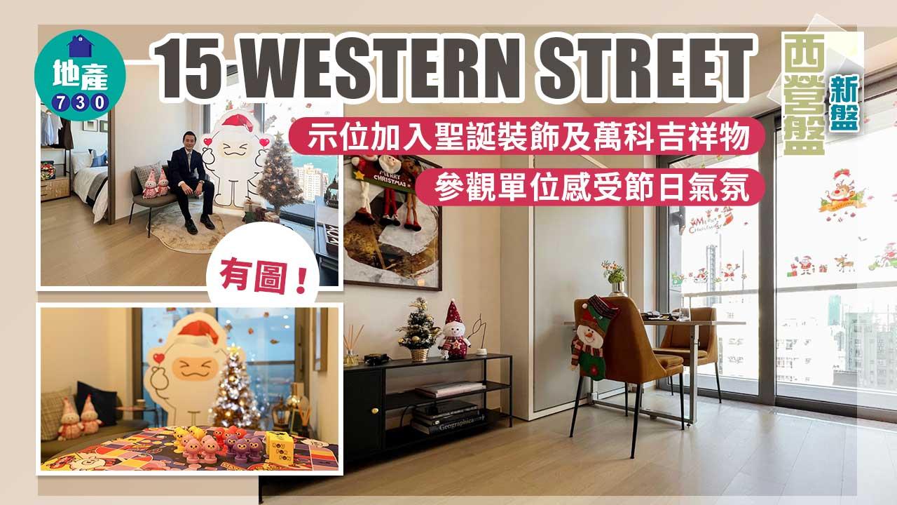 西營盤新盤｜15 WESTERN STREET示位加入聖誕裝飾及萬科吉祥物