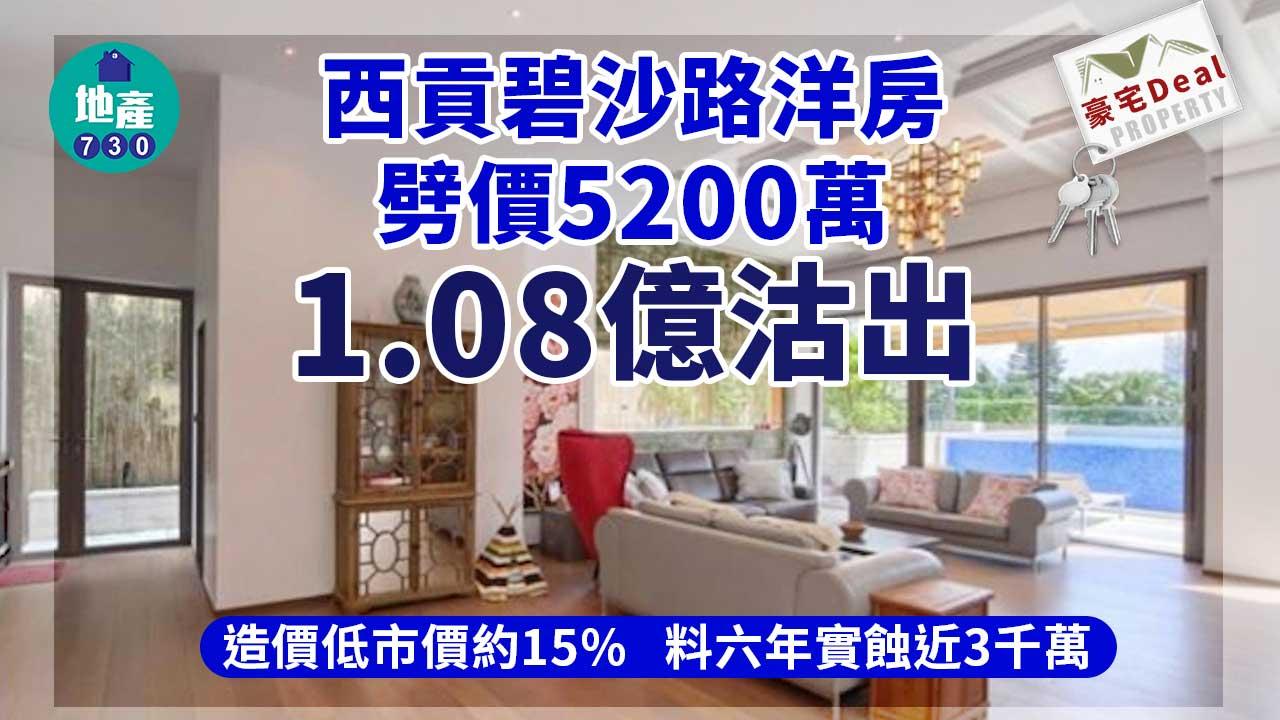 豪宅Deal｜西貢碧沙路洋房劈價5200萬至1.08億沽 料六年實蝕近3千萬