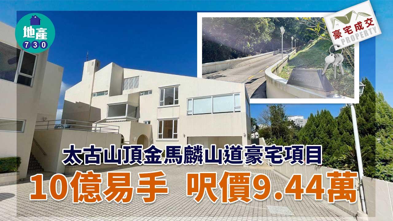 超級豪宅成交｜太古山頂金馬麟山道豪宅項目10億易手 呎價9.44萬