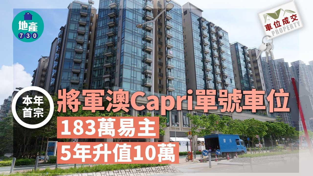 車位成交｜本年首宗 將軍澳Capri單號車位183萬易主 5年升值10萬