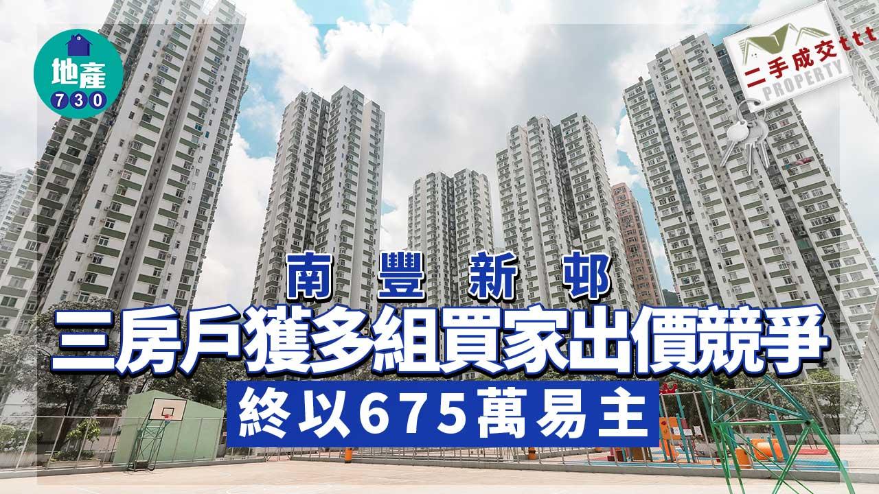 南豐新邨三房戶獲多組買家出價競爭 終以675萬易主