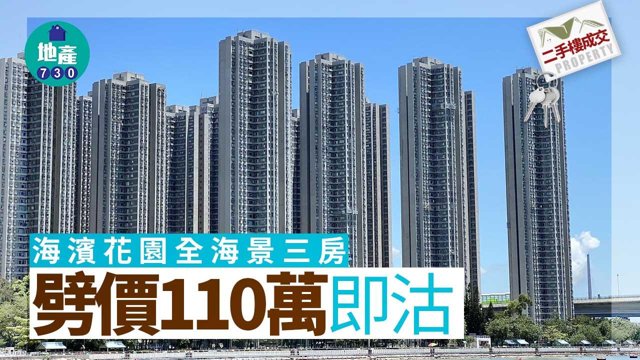 二手樓成交｜上月放盤無人吼！海濱花園全海景三房劈逾百萬即沽 較高峰回落14%