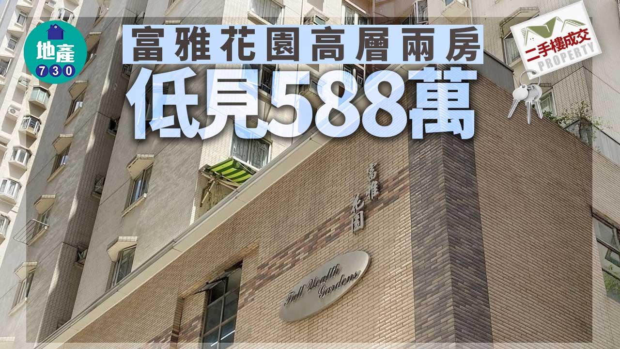 二手樓成交｜富雅花園高層兩房低見588萬 較一年前低層造價平近100萬
