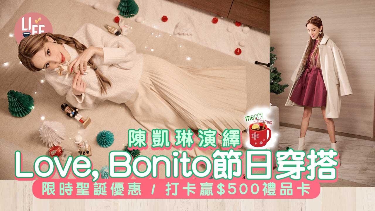聖誕2022｜陳凱琳演繹Love, Bonito節日穿搭 限時聖誕優惠/打卡贏$500禮品卡