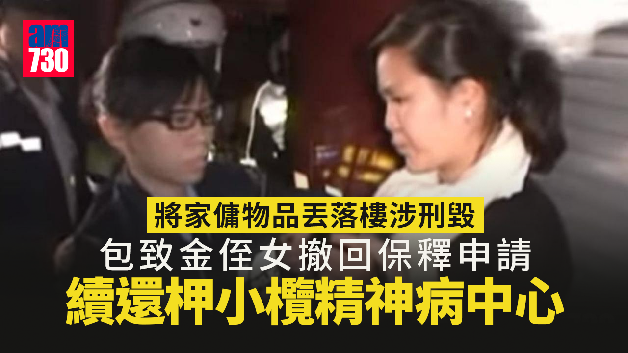 包致金侄女將家傭物品丟落樓涉刑毀　撤回保釋申請續還押