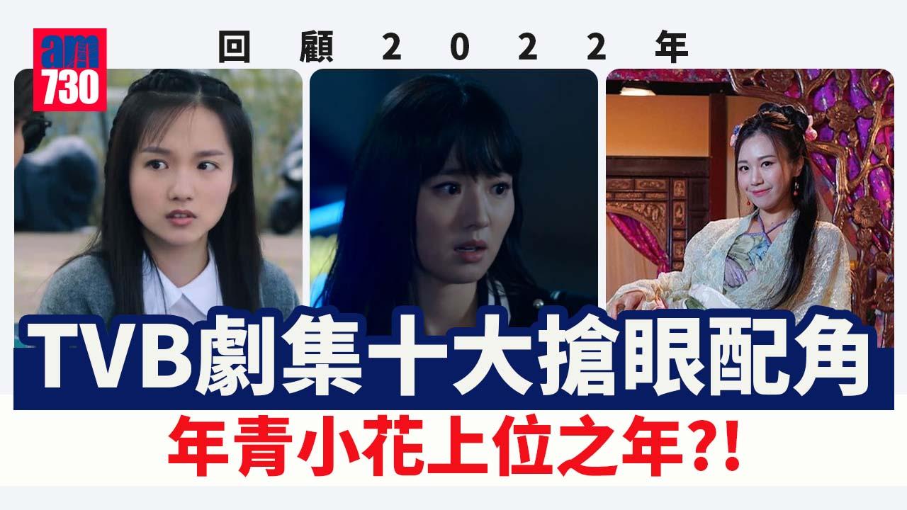 回顧2022．娛樂｜盤點TVB劇集十大搶眼配角 除咗羅毓儀／林景程仲有邊個？