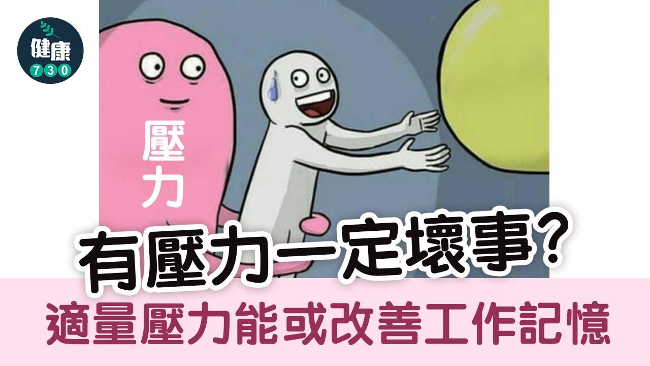 壓力一定壞事？適量壓力對大腦功能或有好處