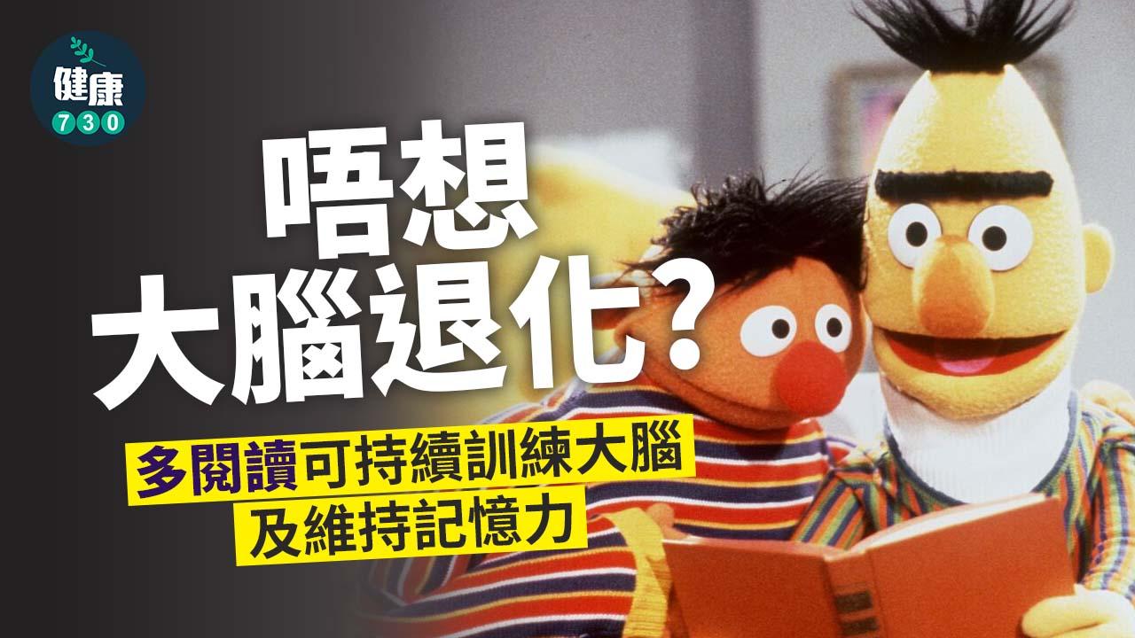  多閱讀有助維持記憶力抗腦退化