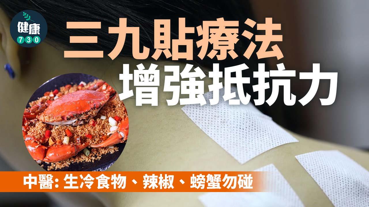 天冷「三九貼」增抵抗力！中醫：辣椒、螃蟹勿碰