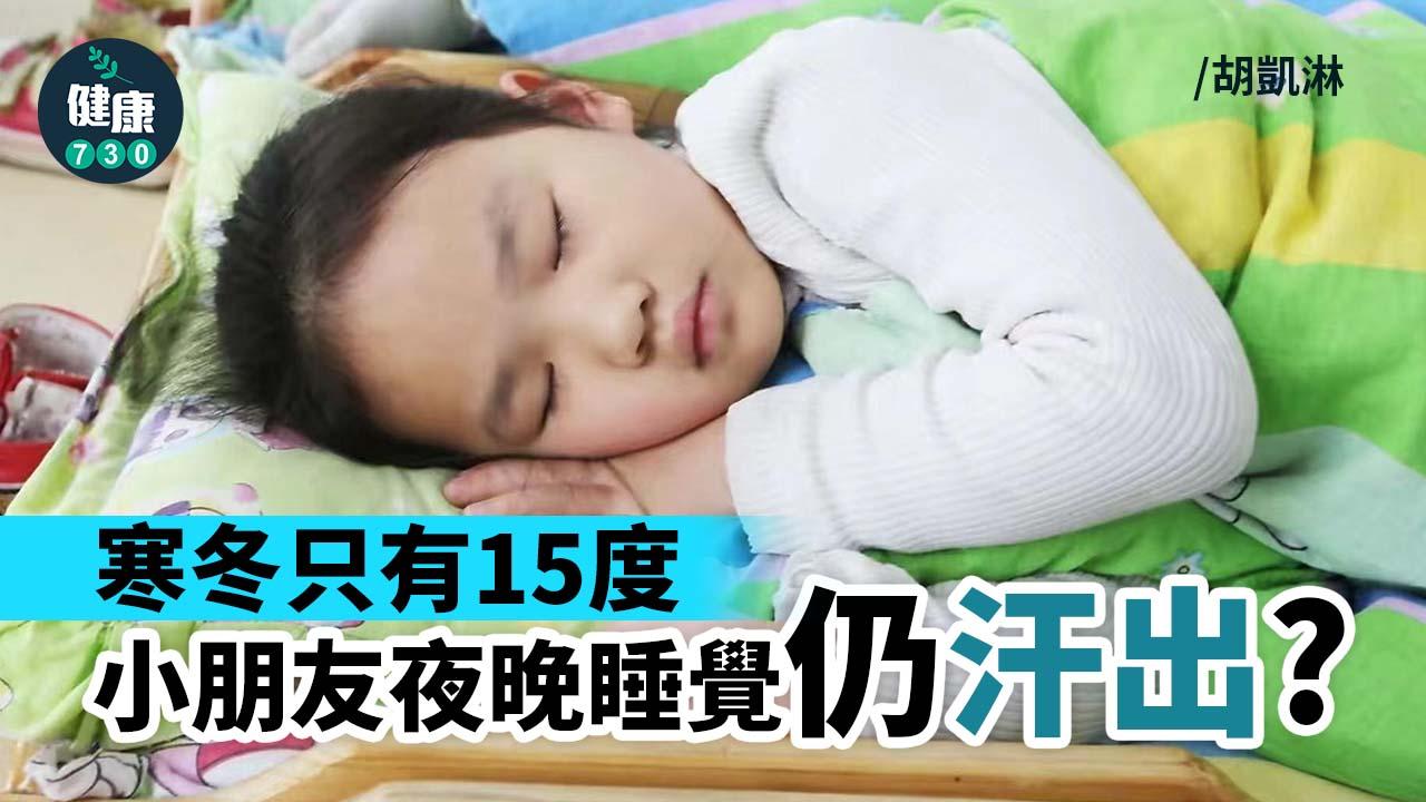 寒冬只有15度 小朋友夜晚睡覺仍汗出？
