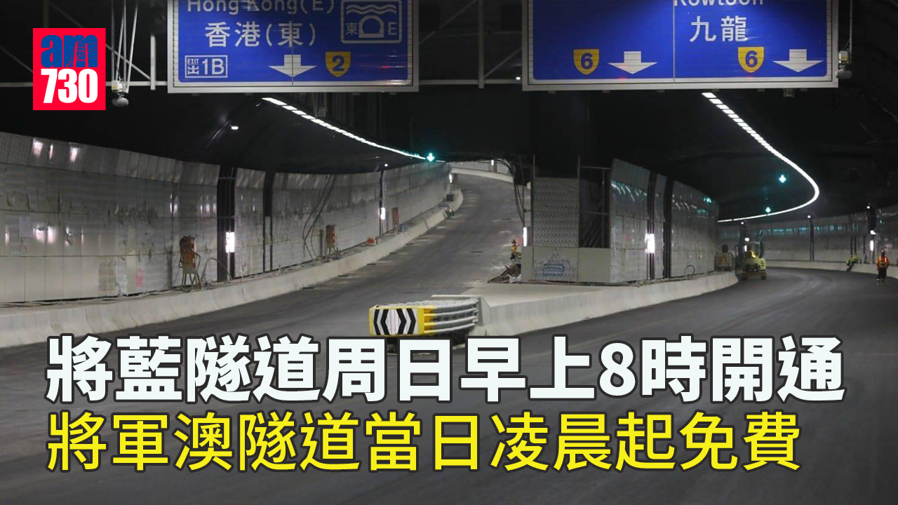 將藍隧道周日早上8時開通　將軍澳隧道當日凌晨起免費