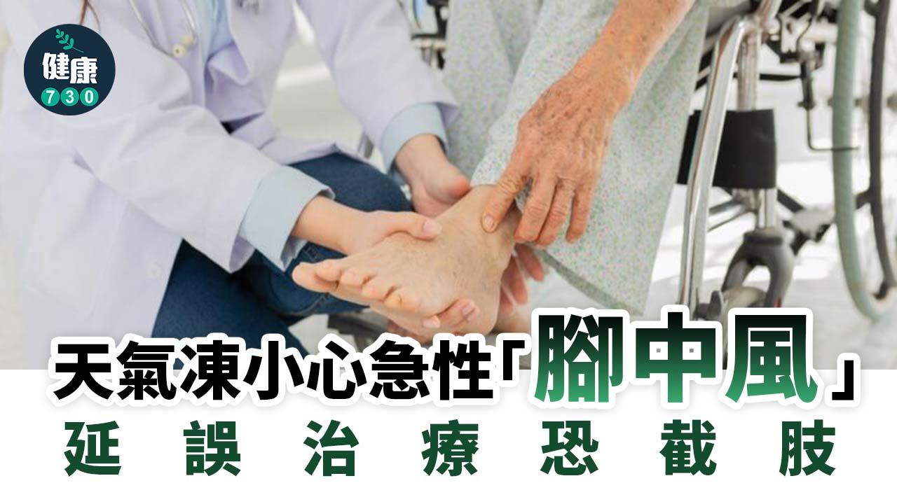 小心急性「腳中風」延誤治療恐截肢