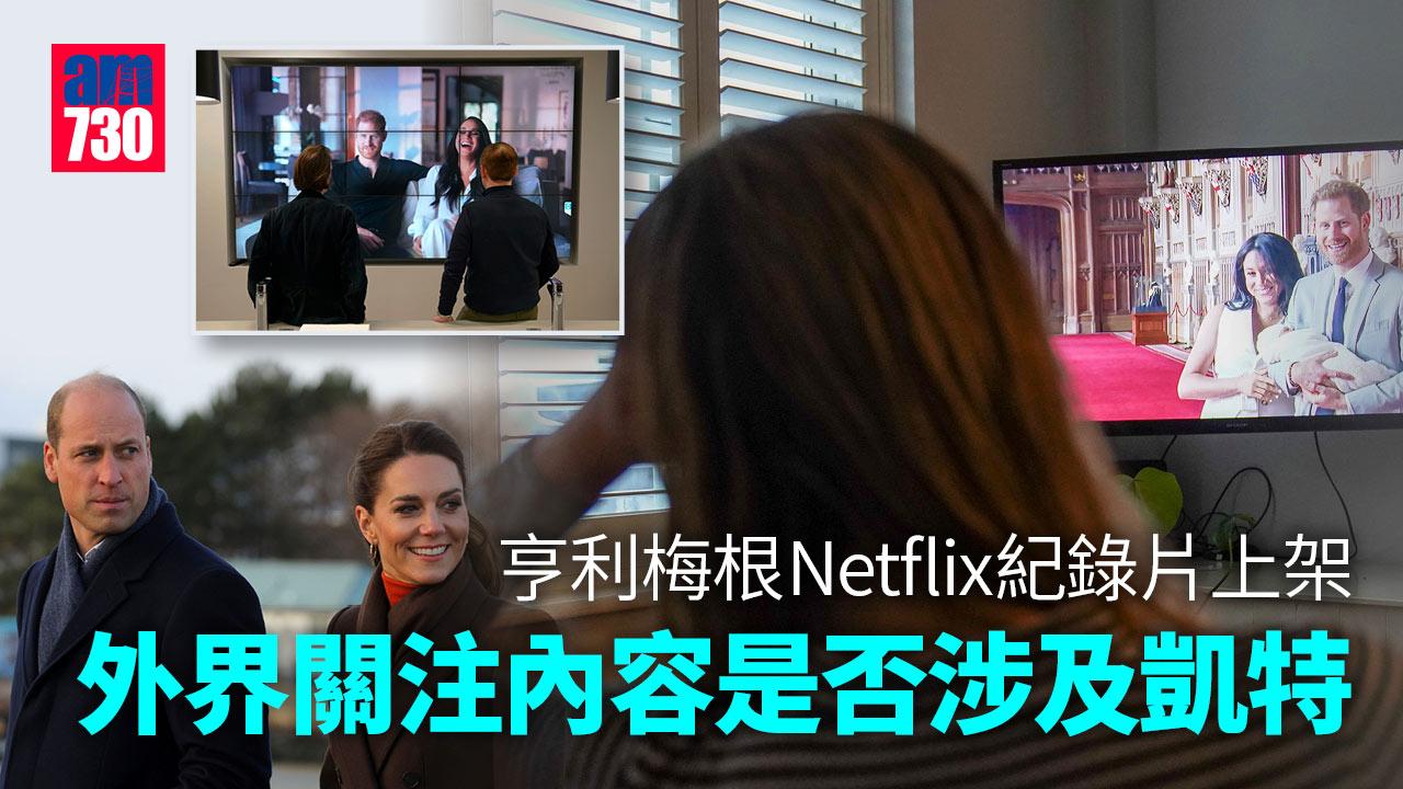 英國王室｜ 亨利梅根Netflix紀錄片今首播  提及與凱特首次見面