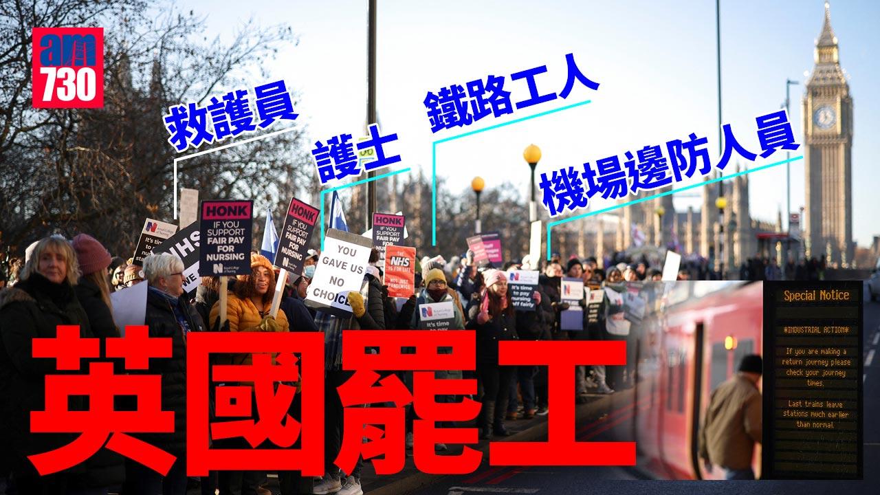 英國罷工｜救護員 護士 鐵路工人 機場邊防人員紛罷工 當局動員1200軍人應對