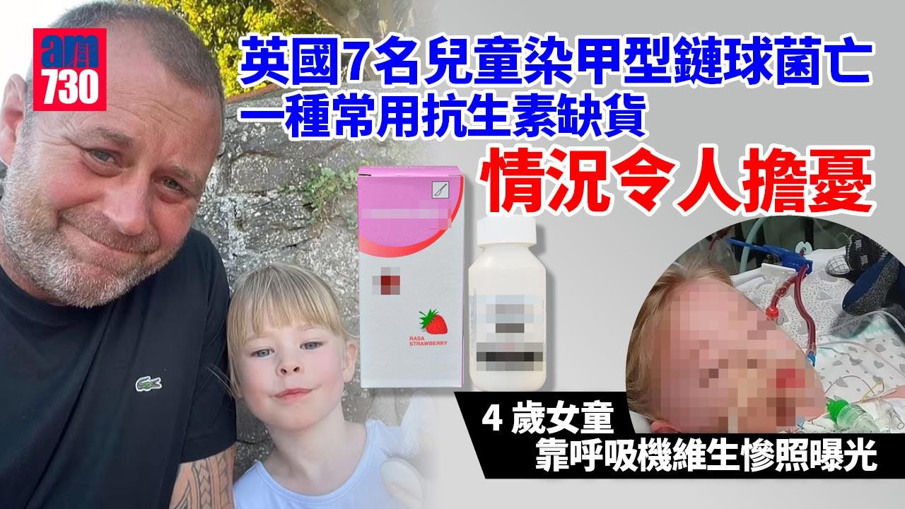 英7童染甲型鏈球菌亡 4歲女靠呼吸機維生慘照曝光 一種常用抗生素短缺堪憂