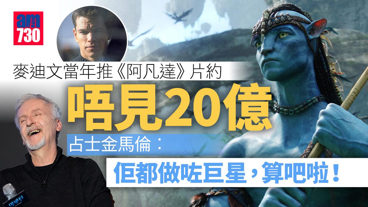 阿凡達2 | 麥迪文推《阿凡達》片約唔見20億 占士金馬倫︰算吧啦