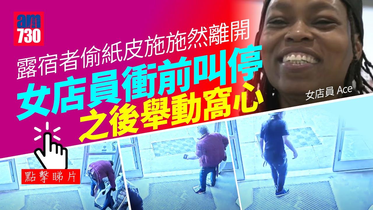 露宿者入店偷紙皮施然離開 女店員衝前叫停 接下來舉動教各方驚訝(有片)
