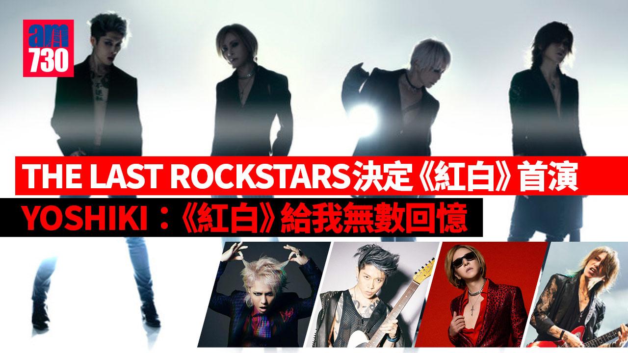 THE LAST ROCKSTARS決定《紅白》首演 YOSHIKI：《紅白》給我無數回憶