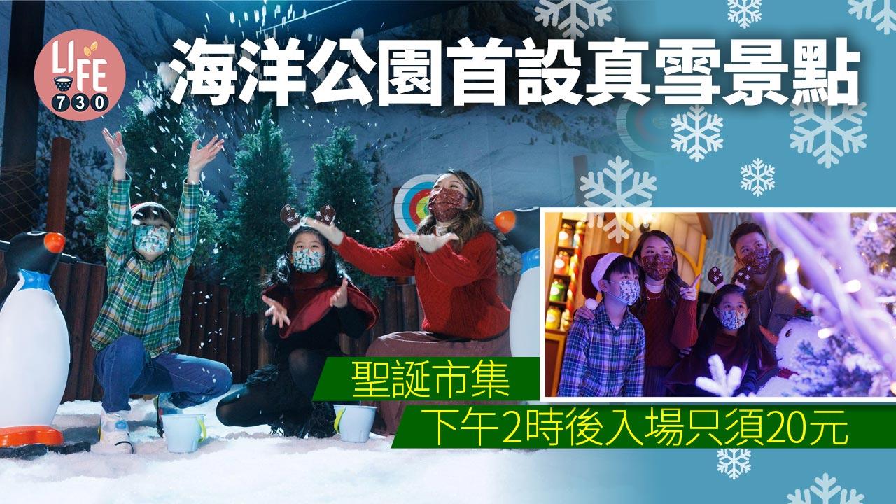 聖誕2022｜海洋公園首設真雪景點　聖誕市集下午2時後入場只須20元