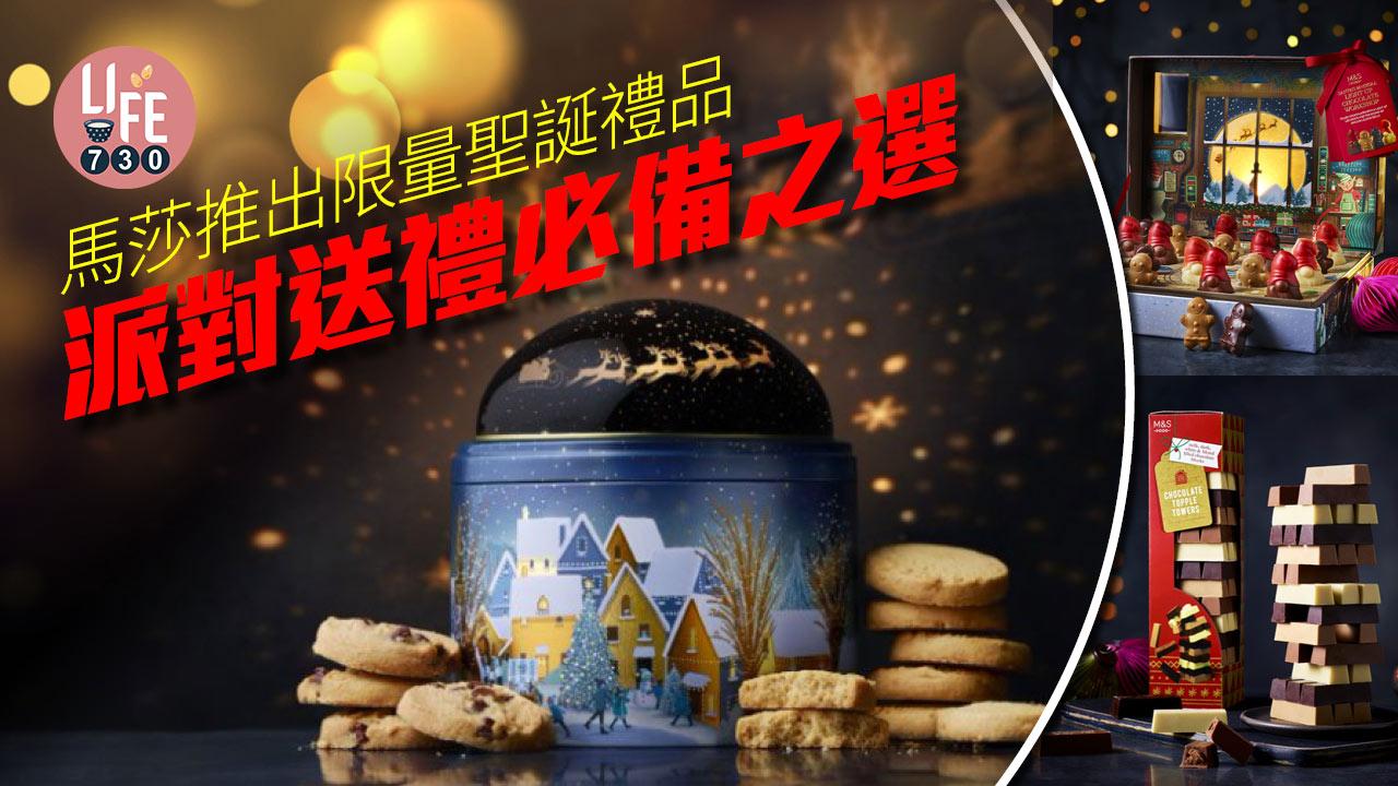 聖誕節2022│馬莎推出限量聖誕禮品 派對送禮必備之選