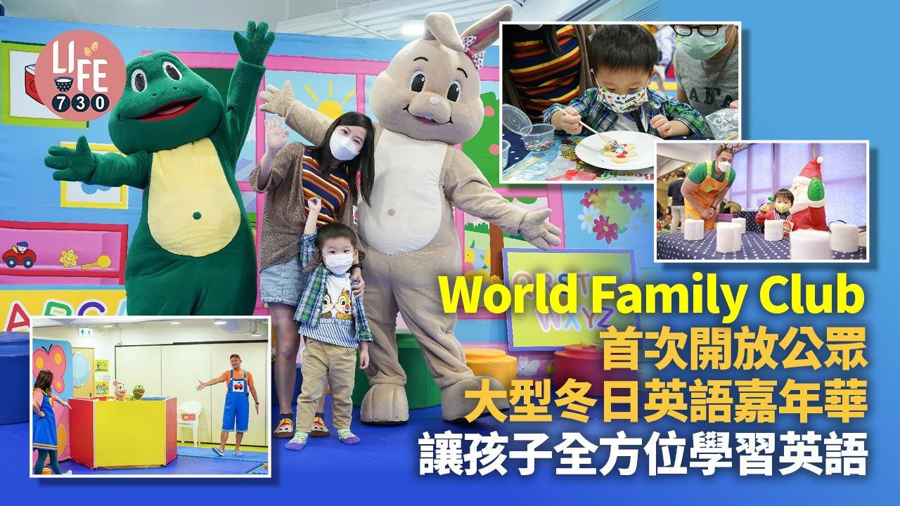 World Family Club 首次開放公眾大型冬日英語嘉年華 讓孩子全方位學習英語