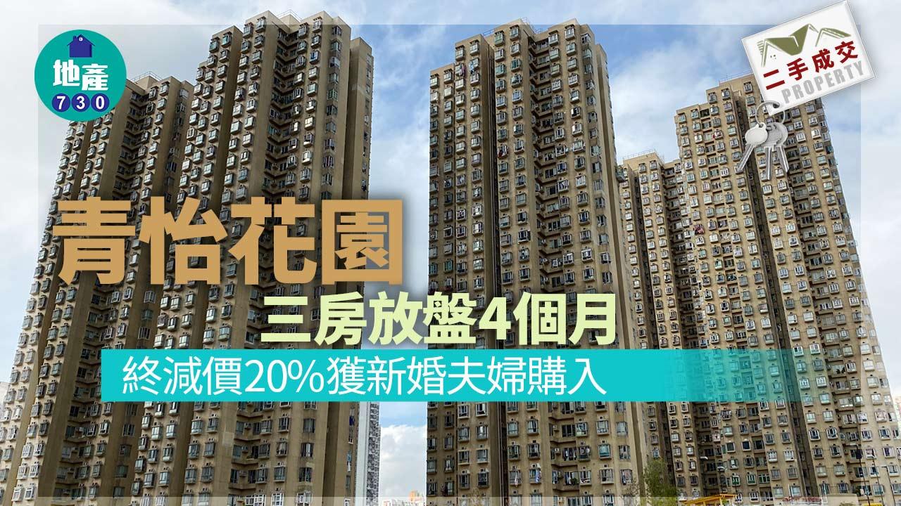 青怡花園三房放盤4個月 終減價20%獲新婚夫婦購入
