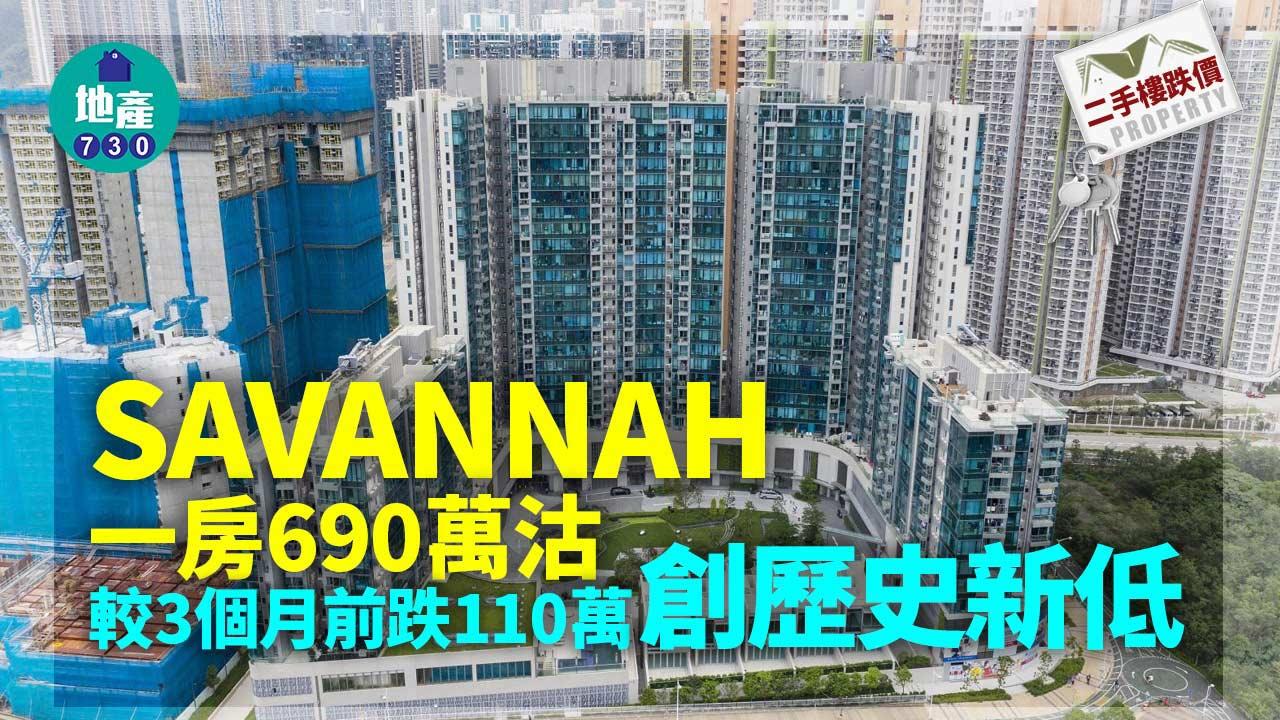 二手樓跌價｜SAVANNAH一房690萬沽 較3個月前跌110萬 創歷史新低