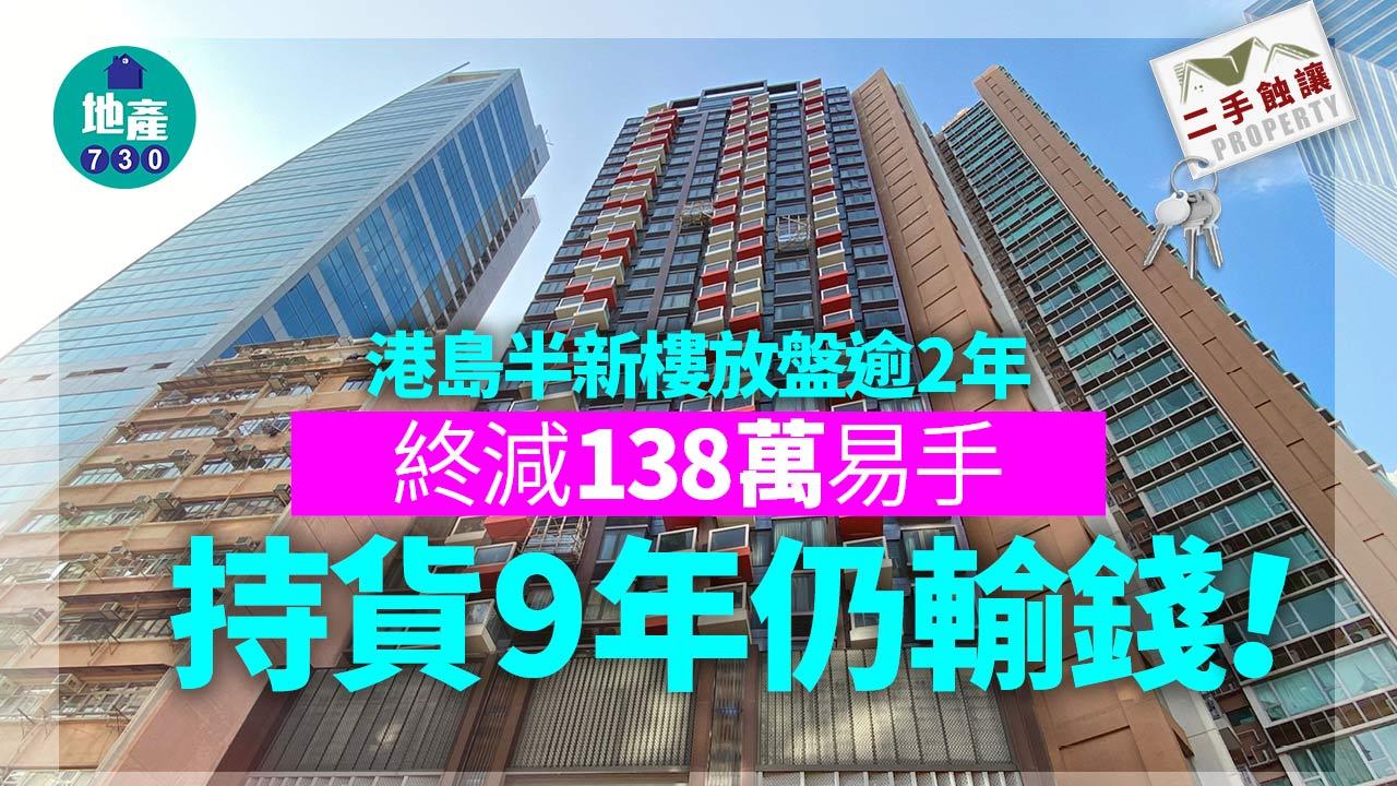 二手蝕讓｜港島半新樓放盤逾2年 終減138萬易手 持貨9年仍輸錢