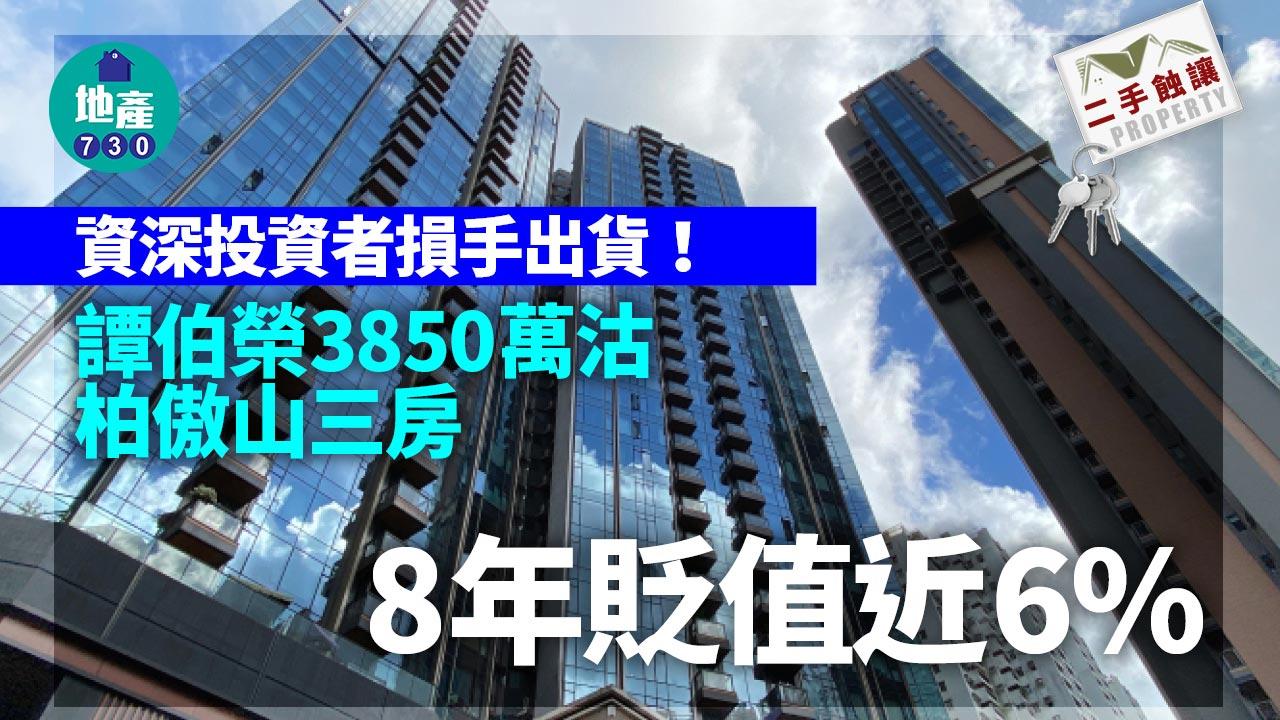 資深投資者損手出貨！譚伯榮3850萬沽柏傲山三房 8年貶值近6
