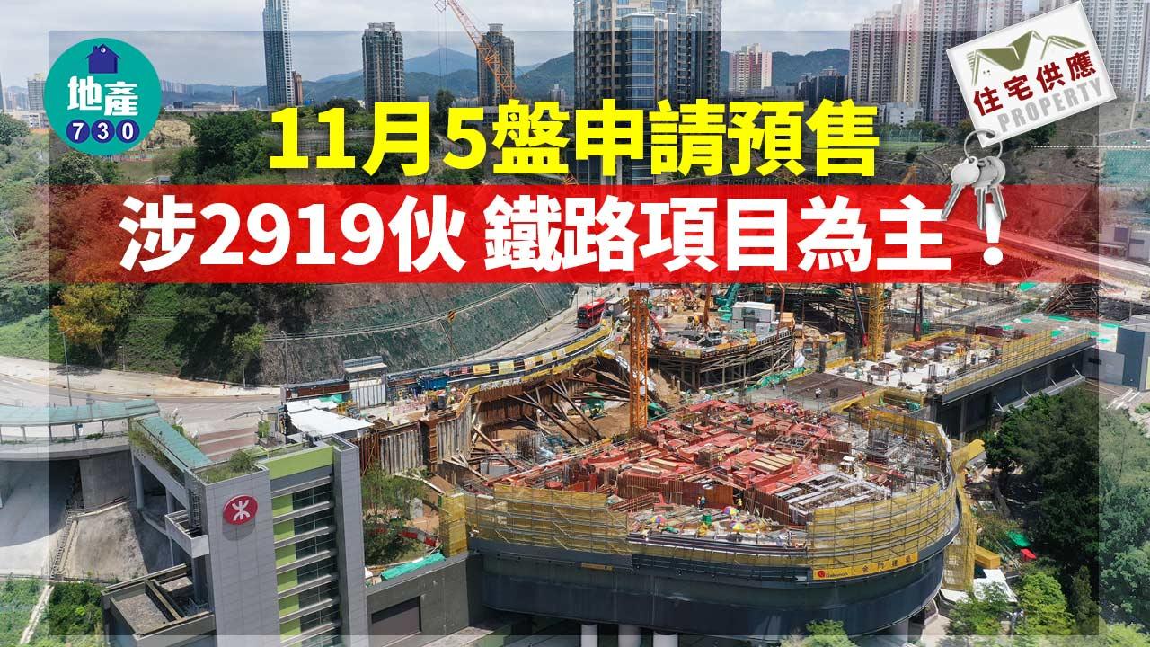 住宅供應｜11月5盤申請預售 涉2919伙 鐵路項目為主