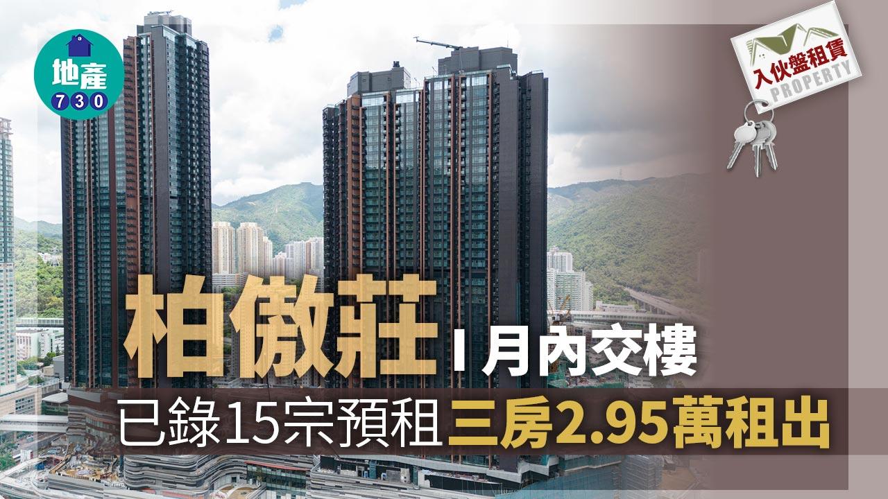 柏傲莊I月內交樓 已錄15宗預租 三房2.95萬租出