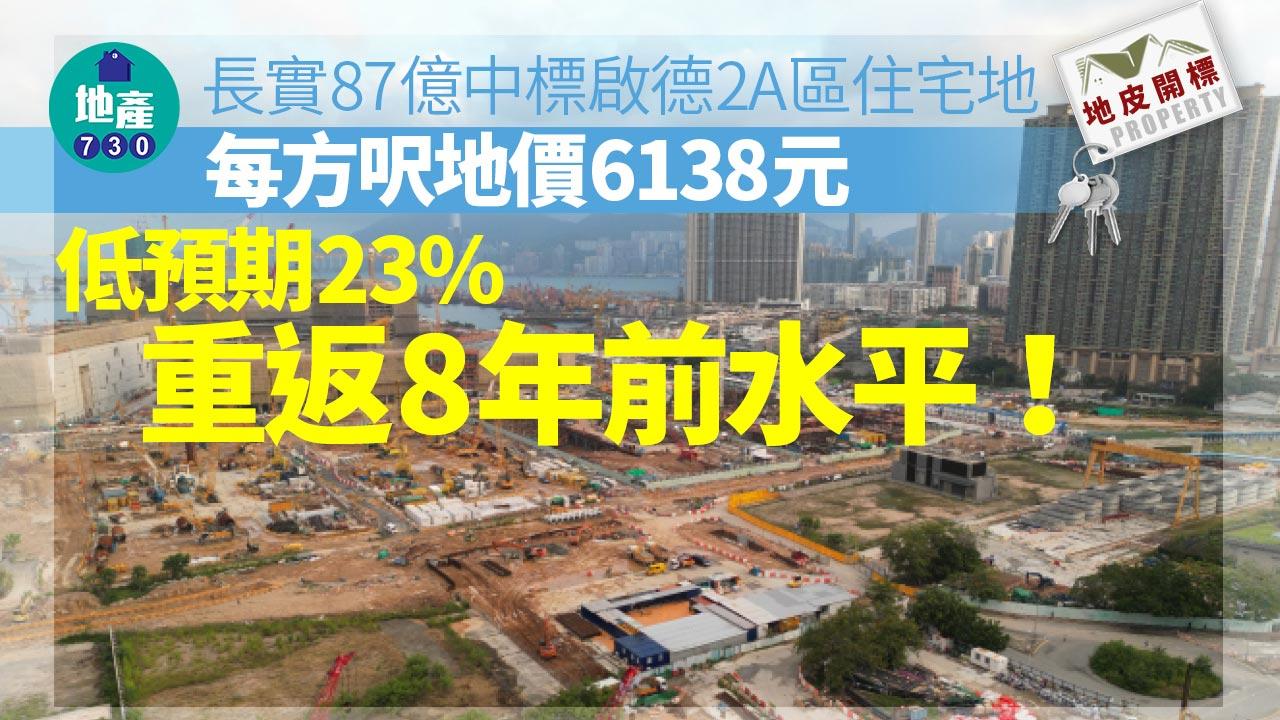 地皮開標｜長實87億奪啟德2A區住宅地 每方呎地價6138元低預期兩成