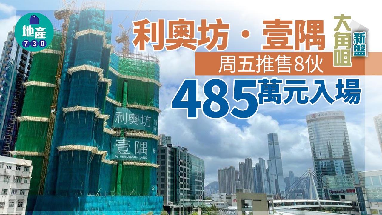 大角咀新盤｜利奧坊．壹隅周五推售8伙 485萬元入場