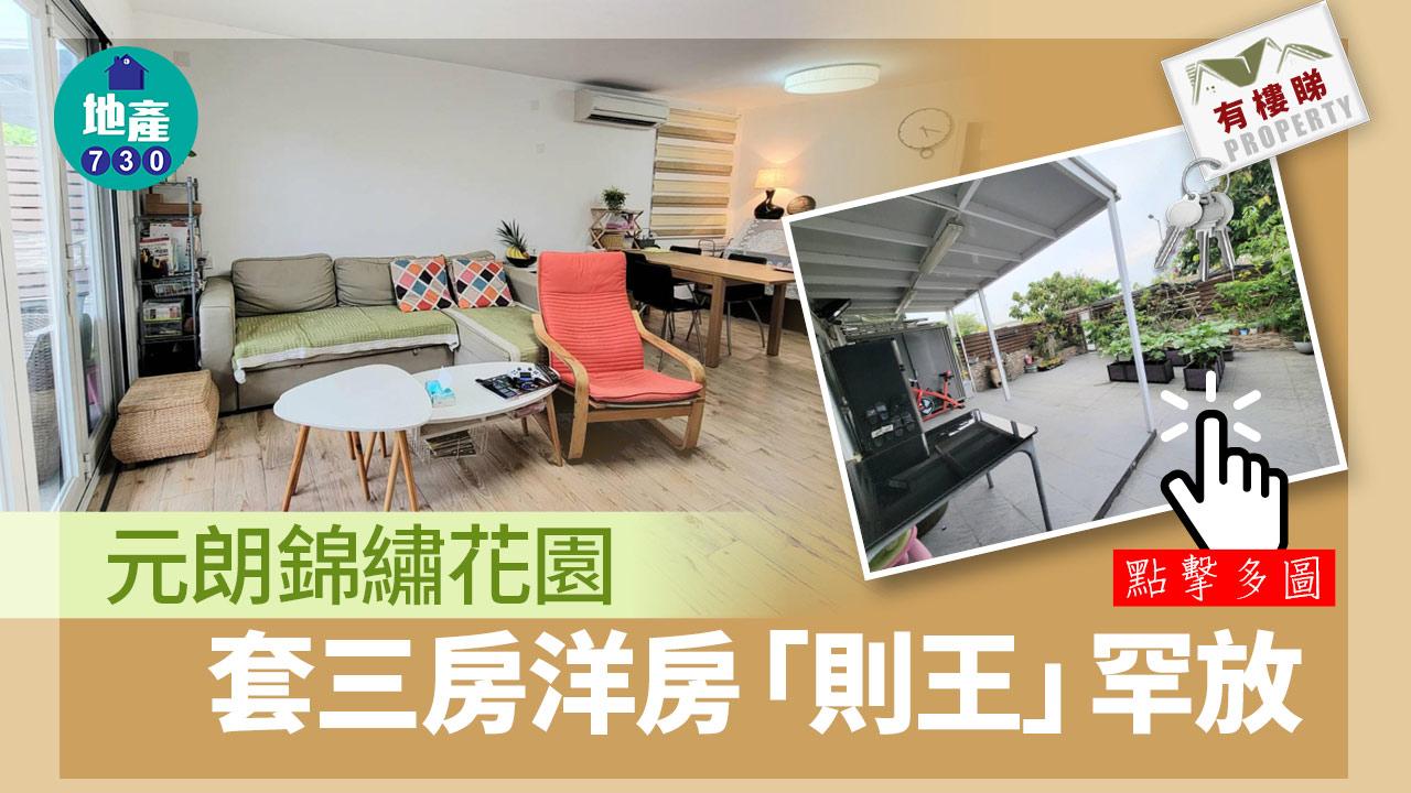 有樓睇｜(多相) 錦繡花園套三房洋房則王罕放