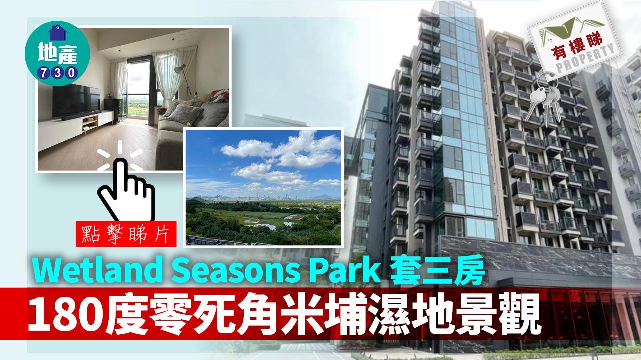 有樓睇｜(多相)與大自然為鄰！Wetland Seasons Park套三房 望180度零死角米埔濕地