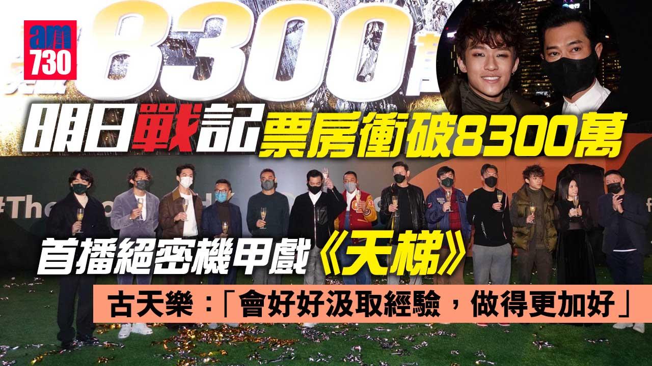 明日戰記｜票房衝破8300萬 首播絕密機甲戲《天梯》測試片