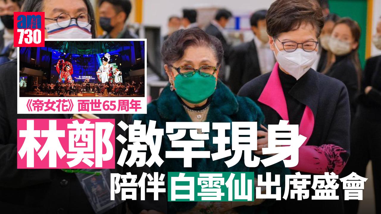 《帝女花》面世65周年 白雪仙偕林鄭月娥出席影像音樂盛會