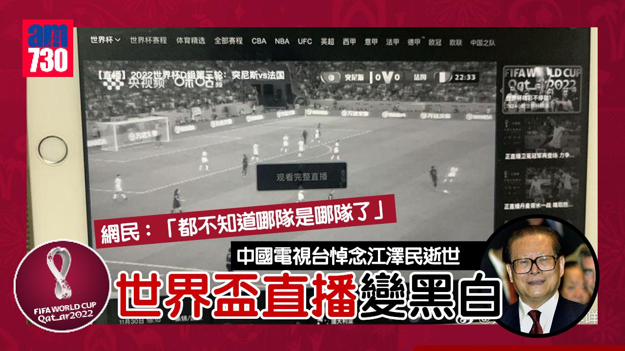 世界盃2022｜悼念江澤民逝世 世界盃直播變黑白