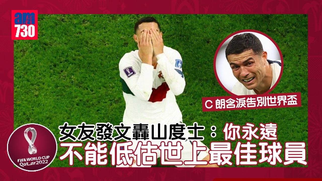 世界盃2022｜C朗含淚別世盃 家姐女友發文抱不平