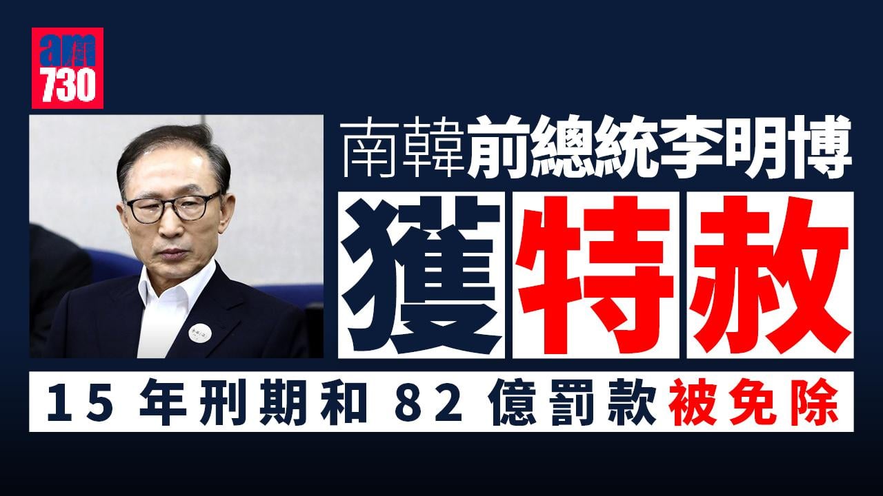 南韓前總統李明博獲特赦 貪污判監17年已服刑1年8個月