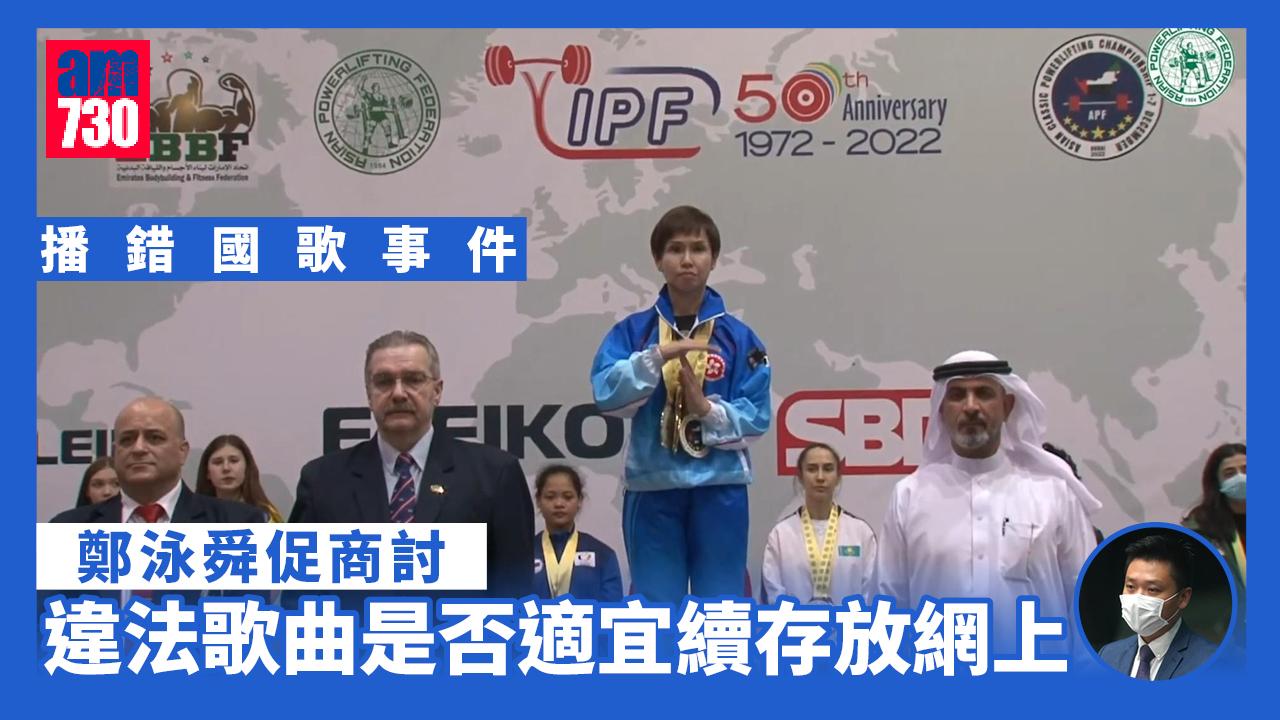 播錯國歌｜鄭青雲：指引發揮作用警方會調查 鄭泳舜促商討違法歌曲應否續存網上