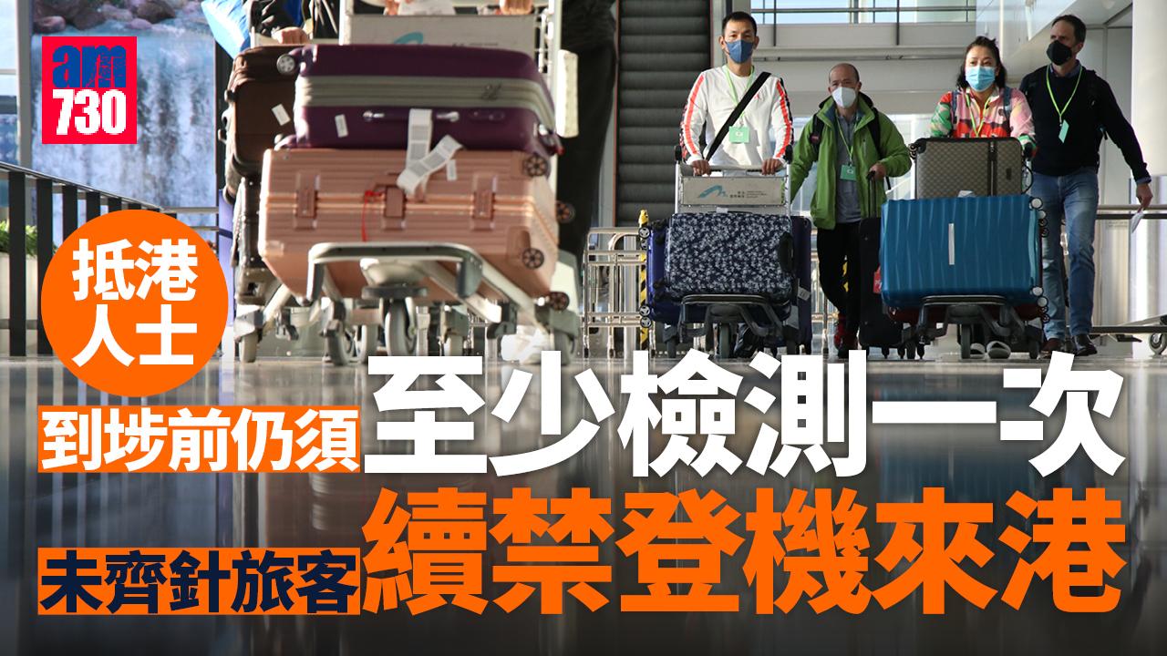 放寬防疫｜抵港人士仍須最少檢測一次　未齊針旅客續禁登機來港