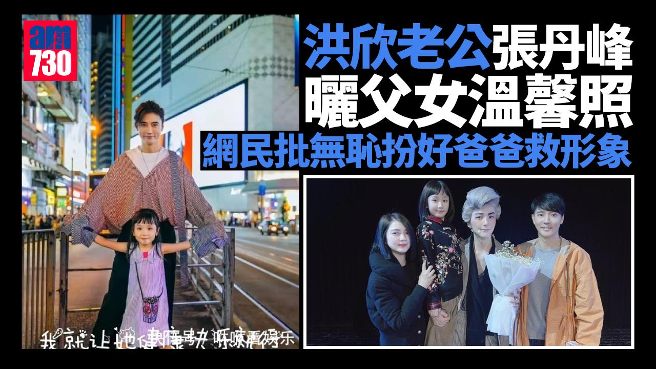 洪欣老公張丹峰曬父女溫馨照 網民批無恥扮好爸爸救形象