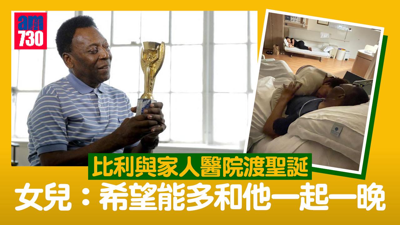 球王女兒展示一家人醫院度聖誕　影片顯示最新病情