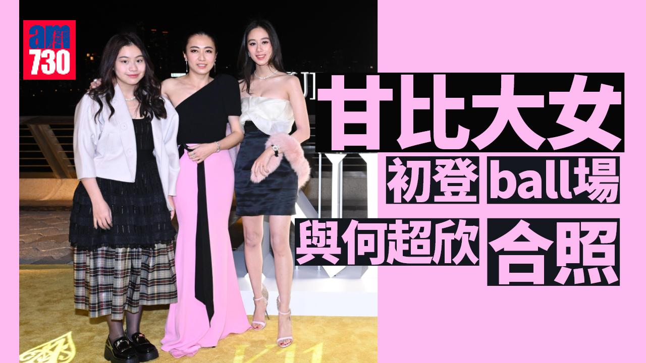 甘比大女初登ball場 何超欣打扮超吸睛