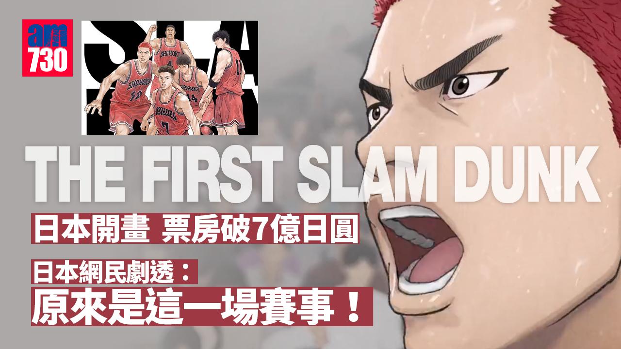 男兒當入樽｜《THE FIRST SLAM DUNK》日本開畫 票房破7億日圓 日本網民劇透