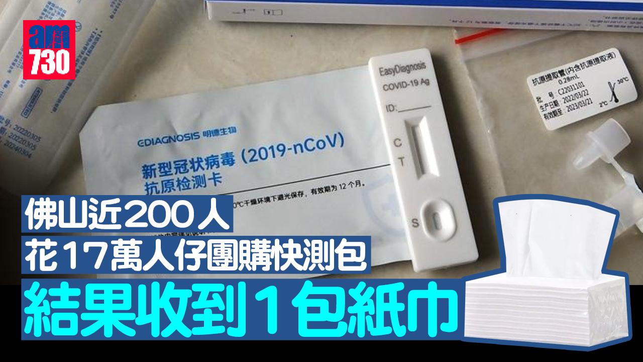 疫情｜佛山近200人花17萬團購快測包 結果只收到1包紙巾